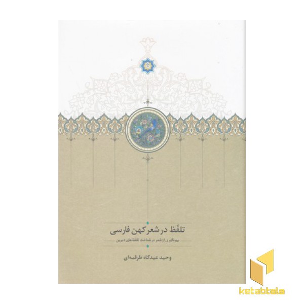 تلفظ در شعر کهن فارسی