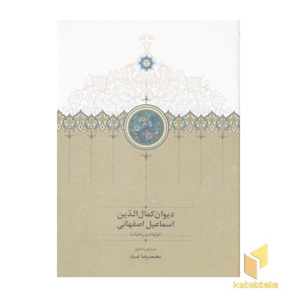 دیوان کمال الدین اسماعیل اصفهانی