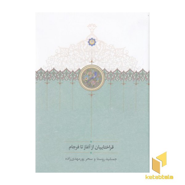 قراختاییان از آغاز تا فرجام