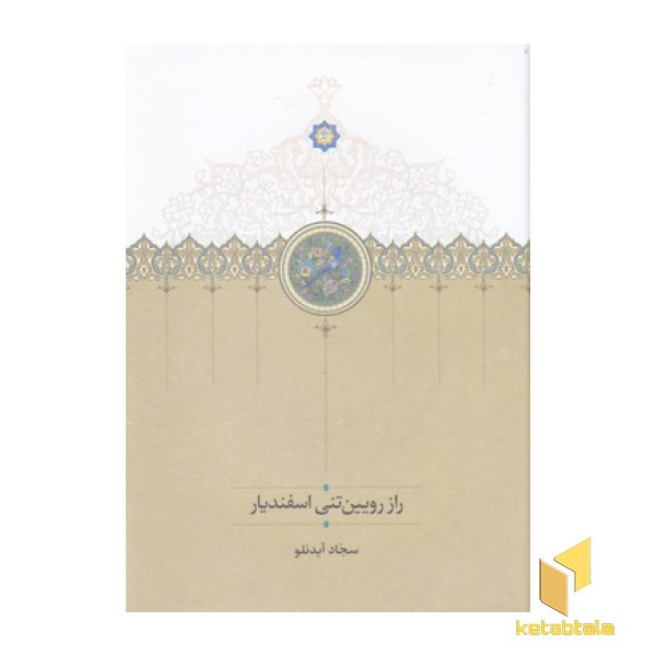 راز رویین تنی اسفندیار