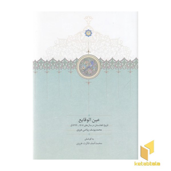 عین الوقایع