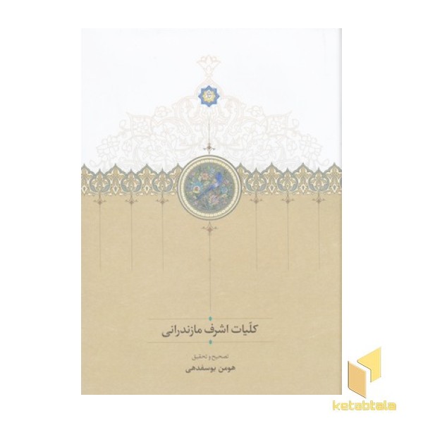 کلیات اشرف مازندرانی