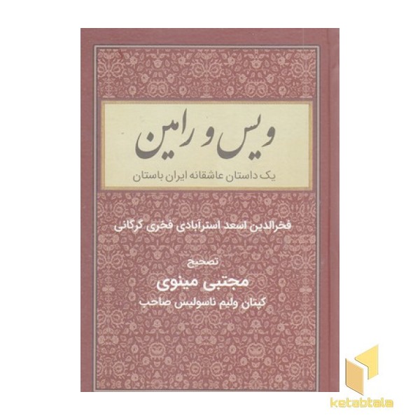 ویس و رامین