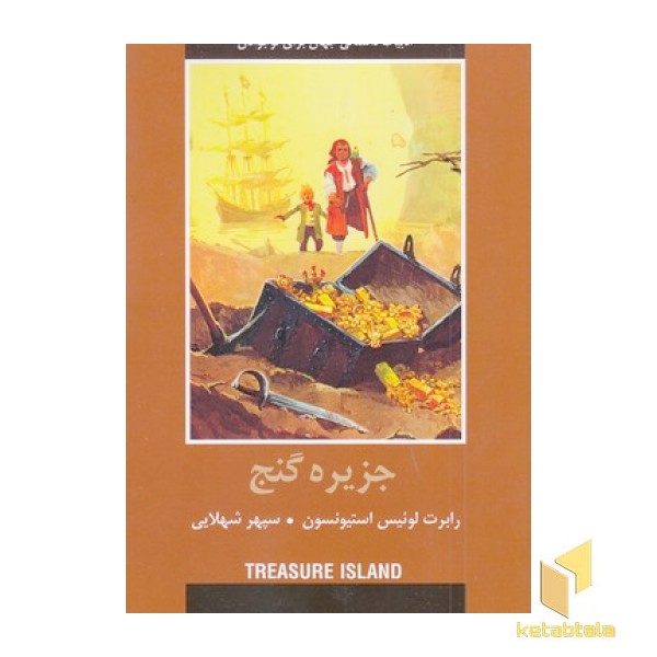 ادبیات داستانی جهان-جزیره گنج