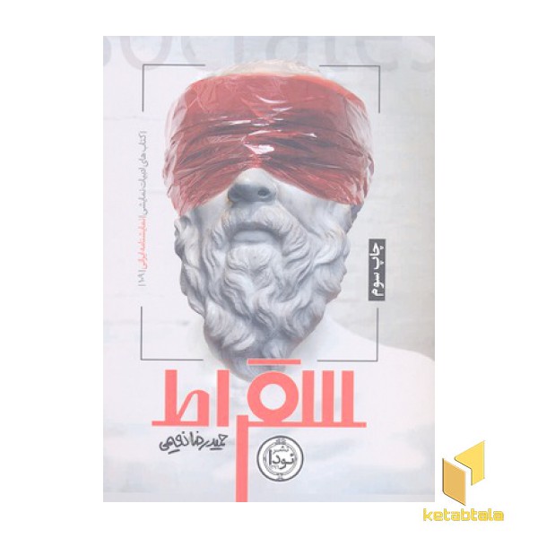 سقراط