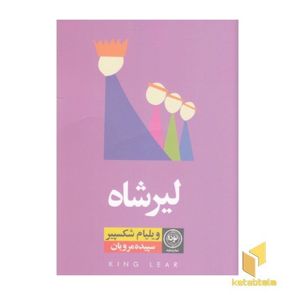لیر شاه