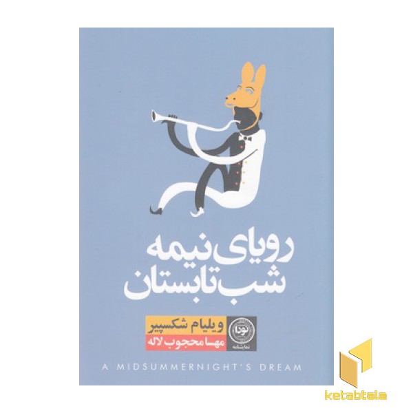 رویای نیمه شب تابستان