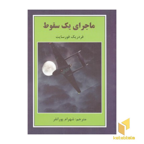 ماجرای یک سقوط