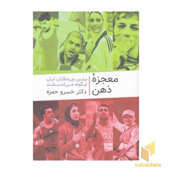 معجزه ذهن