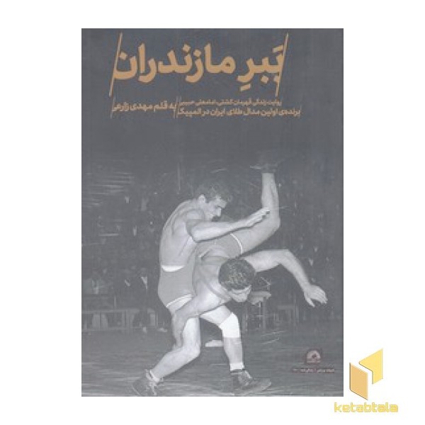 ببر مازندران