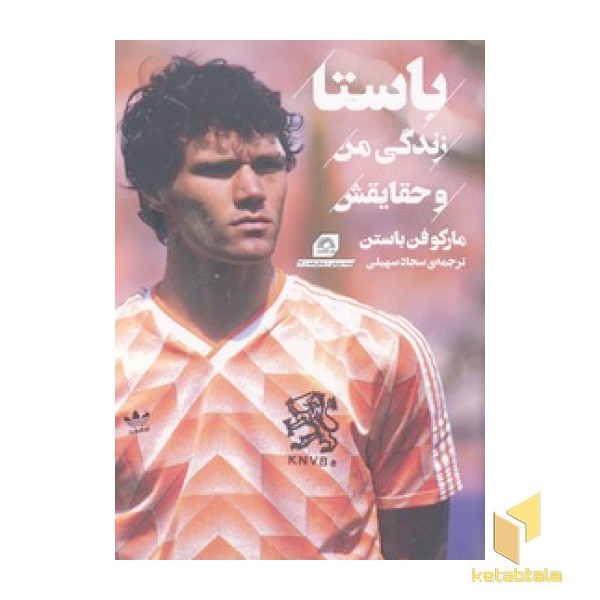 باستا زندگی من و حقایقش