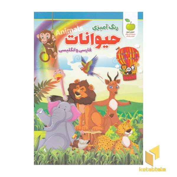 رنگ آمیزی-حیوانات-دوزبانه(رحلی)نگاه آشنا