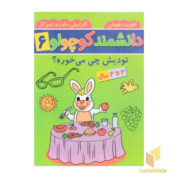 دانشمند کوچولو 6 