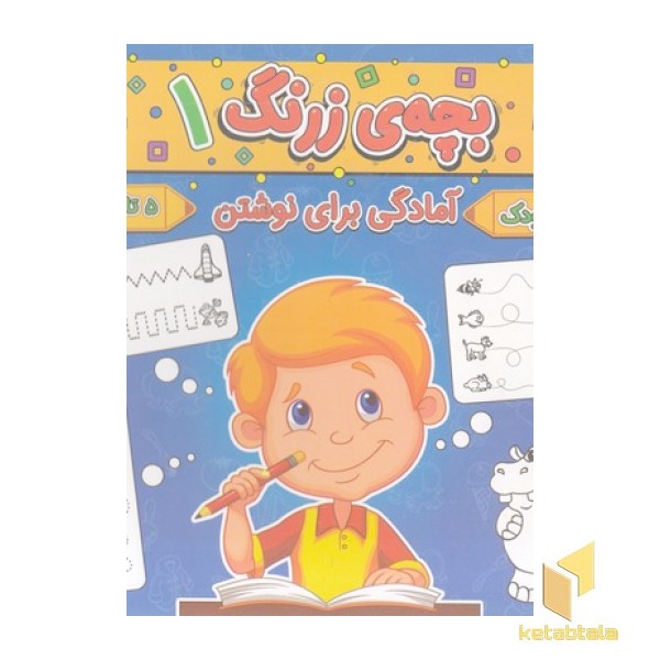 بچه ی زرنگ 1