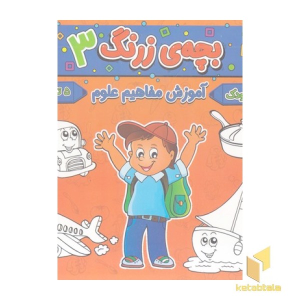 بچه ی زرنگ 3 