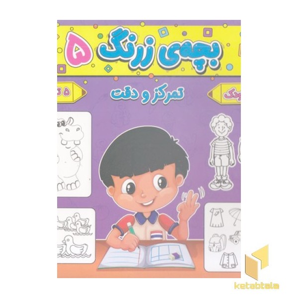 بچه ی زرنگ 5 