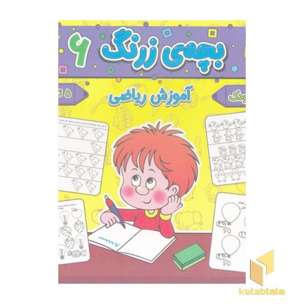 بچه ی زرنگ 6 