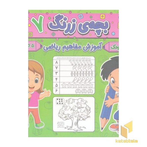 بچه ی زرنگ 7 
