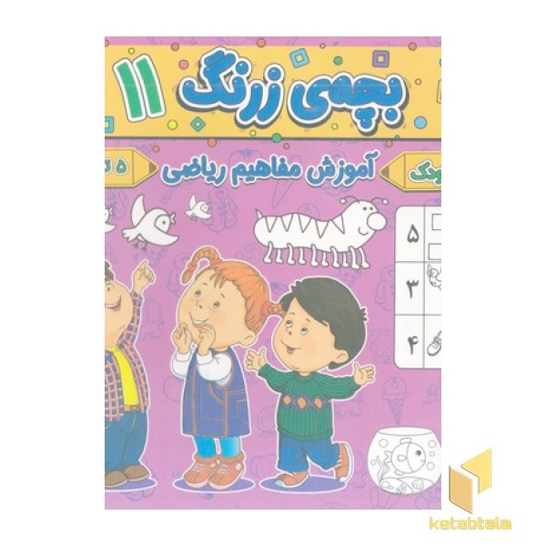 بچه ی زرنگ 11 