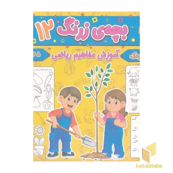 بچه ی زرنگ 12