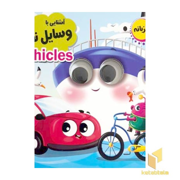 آشنایی با وسایل نقلیه