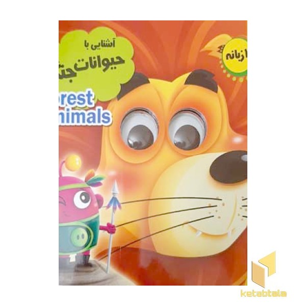 آشنایی با حیوانات جنگل