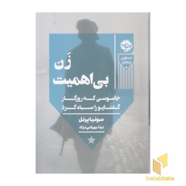 زن بی اهمیت
