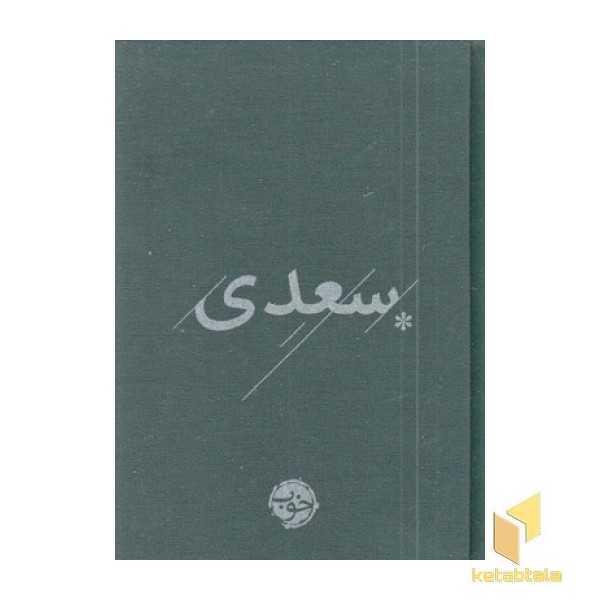 سعدی-غزلیات