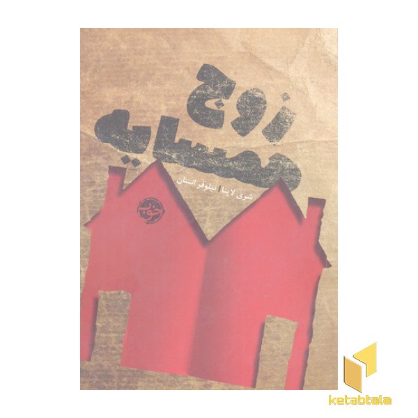 زوج همسایه