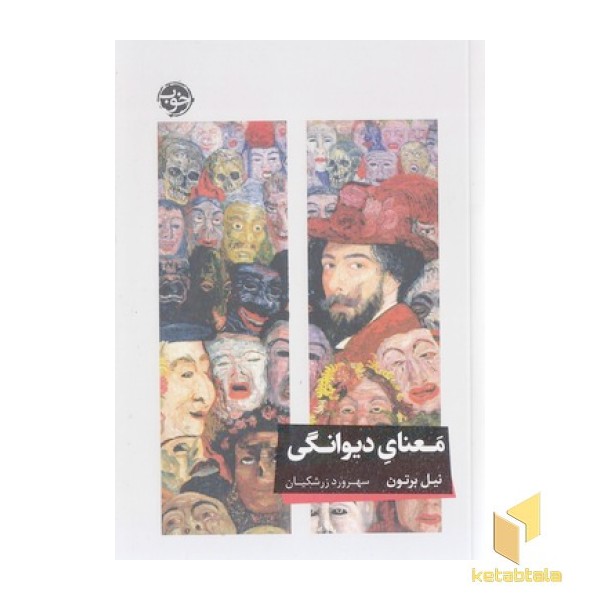 معنای دیوانگی