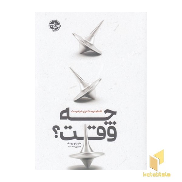 چه وقت؟اقدام درست در زمان درست