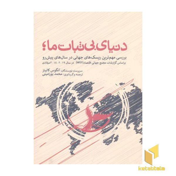 دنیای بی ثبات ما