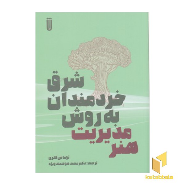 هنر مدیریت به روش خردمندان شرق