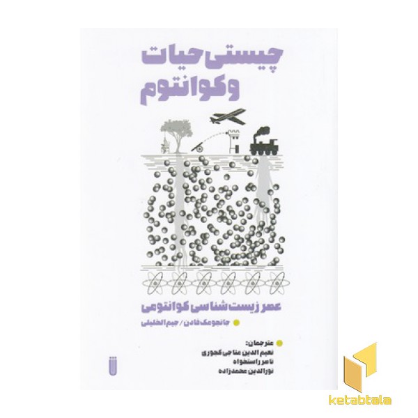 چیستی حیات و کوانتوم