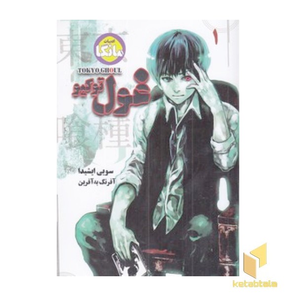 غول توکیو 1-مانگا