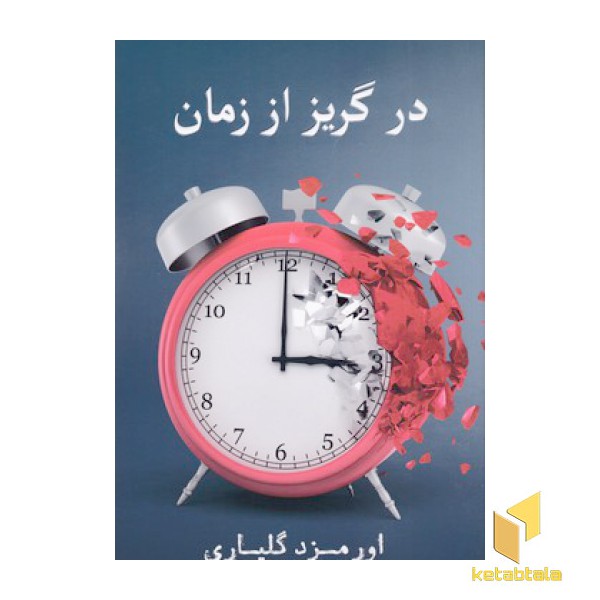 در گریز از زمان