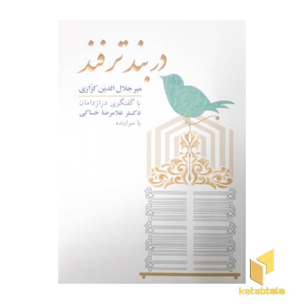 در بند ترفند