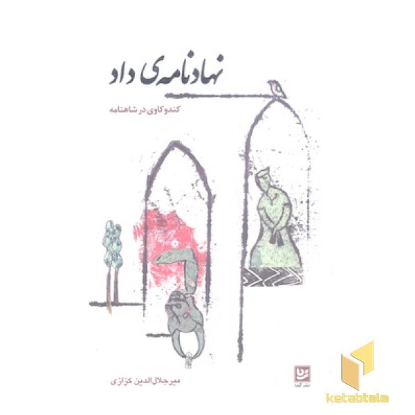 نهادنامه ی داد