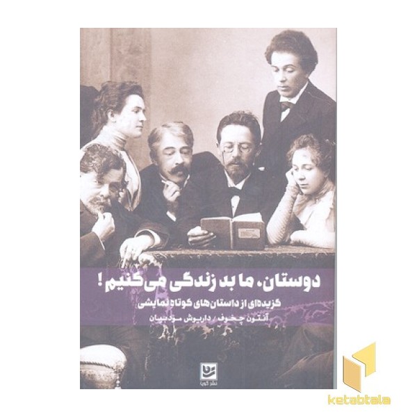 دوستان، ما بد زندگی می کنیم!