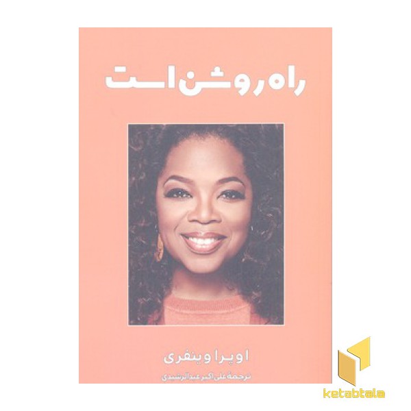 راه روشن است