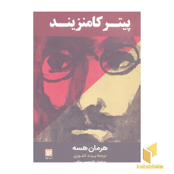 پیتر کامنزیند