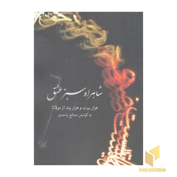 شاهراه سبز عشق
