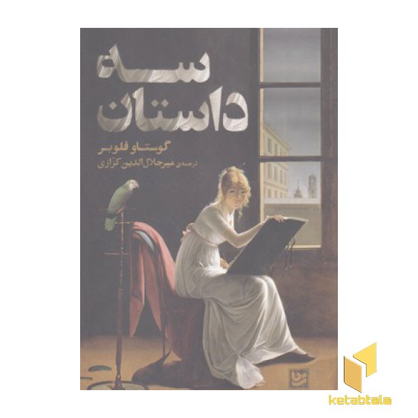 سه داستان