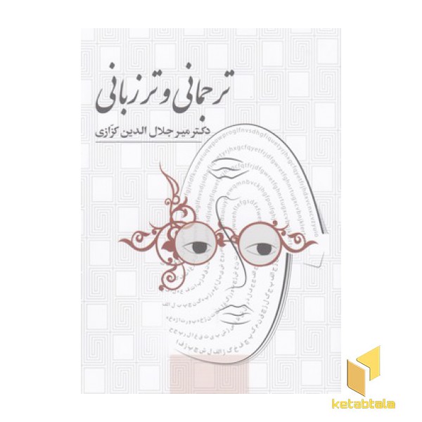 ترجمانی و تر زبانی