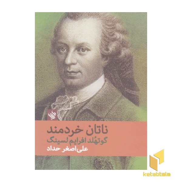 ناتان خردمند