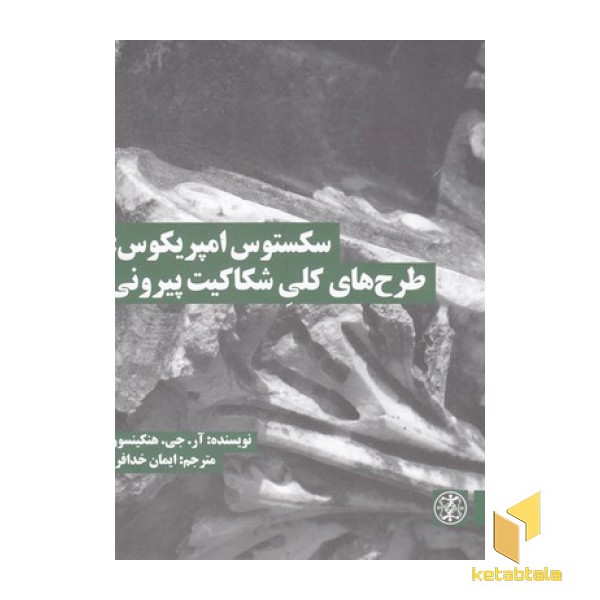 سکستوس امپریکوس:طرح های کلی شکاکیت پیرونی