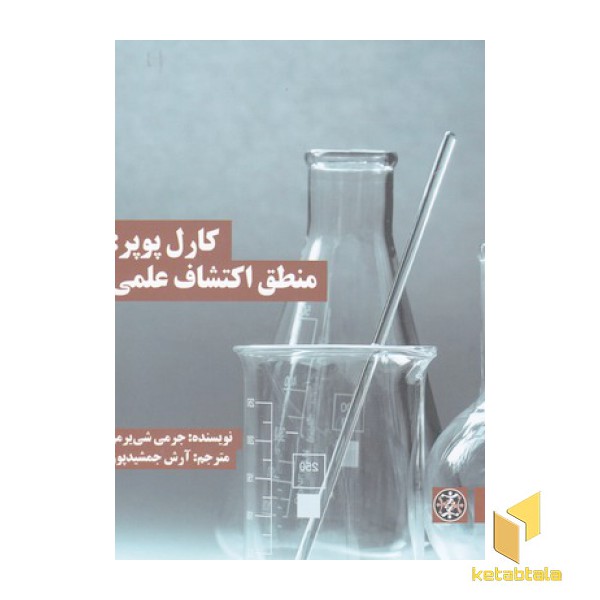کارل پوپر: منطق اکتشاف علمی