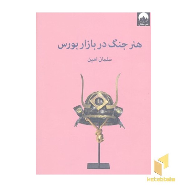 هنر جنگ در بازار بورس