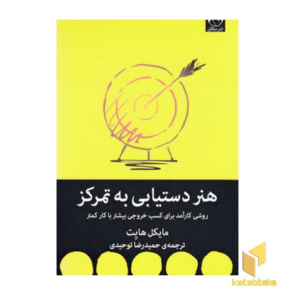هنر دستیابی به تمرکز