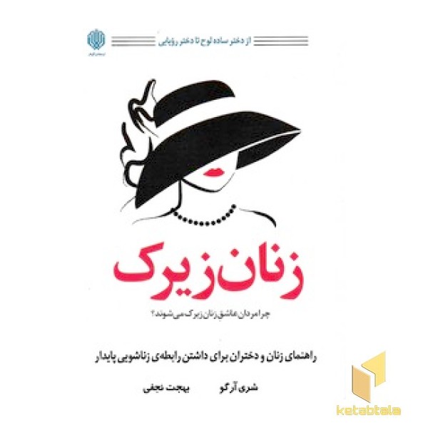 چرا مردان عاشق زنان زیرک می شوند